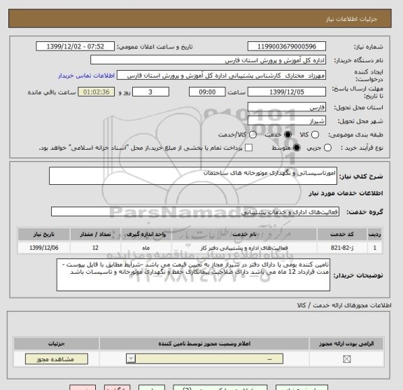 استعلام امورتاسیساتی و نگهداری موتورخانه های ساختمان