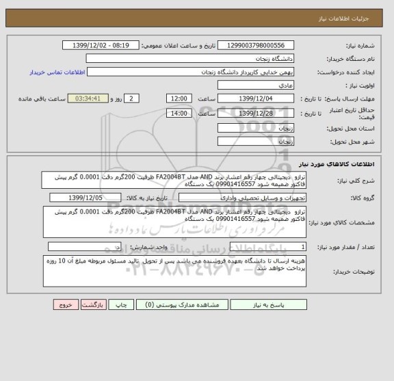 استعلام ترازو  دیجیتالی چهار رقم اعشار برند AND مدل FA2004BT ظرفیت 200گرم دقت 0.0001 گرم پیش فاکتور ضمیمه شود 09901416557 یک دستگاه