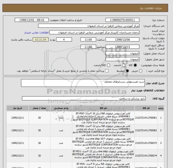 استعلام ست نفرستومی درسایزهای مختلف