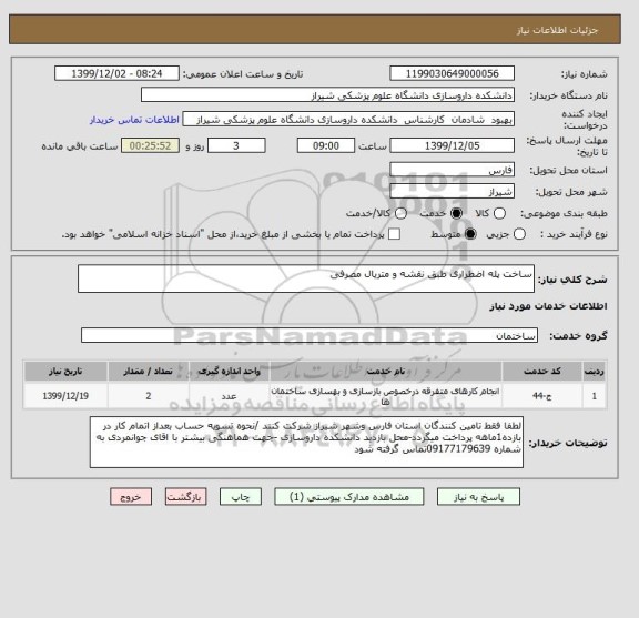 استعلام ساخت پله اضطراری طبق نقشه و متریال مصرفی 