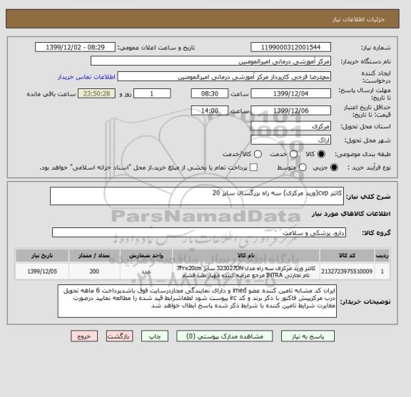 استعلام کاتتر cvp(ورید مرکزی) سه راه بزرگسال سایز 20 