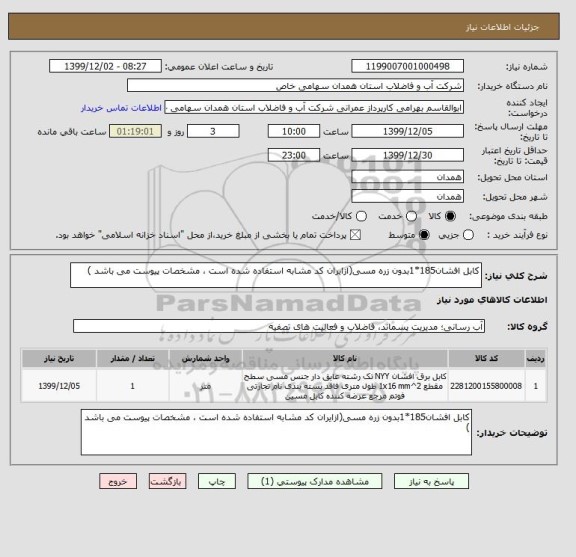 استعلام کابل افشان185*1بدون زره مسی(ازایران کد مشابه استفاده شده است ، مشخصات پیوست می باشد )	