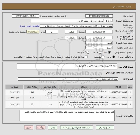 استعلام مواد غذایی و بهداشتی مطابق با فایل پیوست