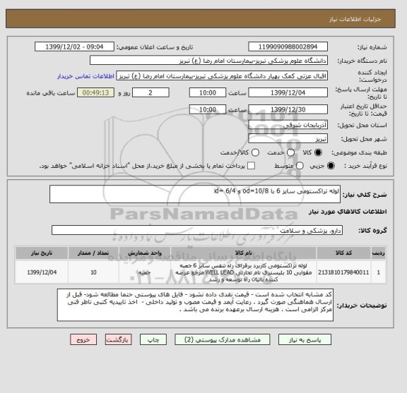 استعلام لوله تراکستومی سایز 6 با od=10/8 و id= 6/4