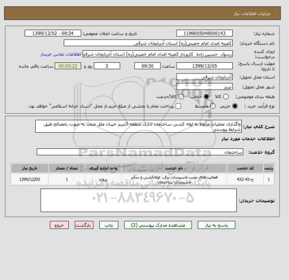 استعلام واگذاری عملیات مربوط به لوله کشی ساختمان اداری منطقه 3تبریز خیبان ملل متحد به صورت بامصالح طبق شرایط پیوستی