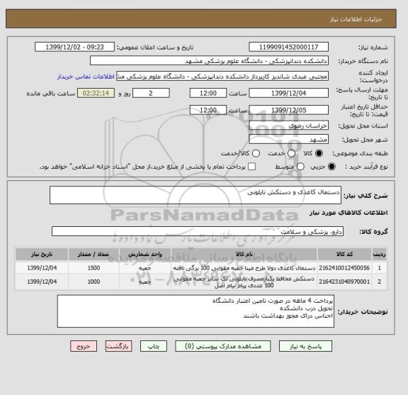 استعلام دستمال کاغذی و دستکش نایلونی