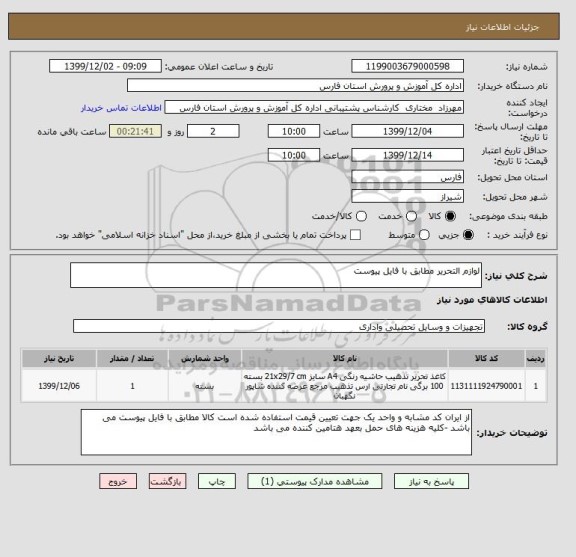 استعلام لوازم التحریر مطابق با فایل پیوست