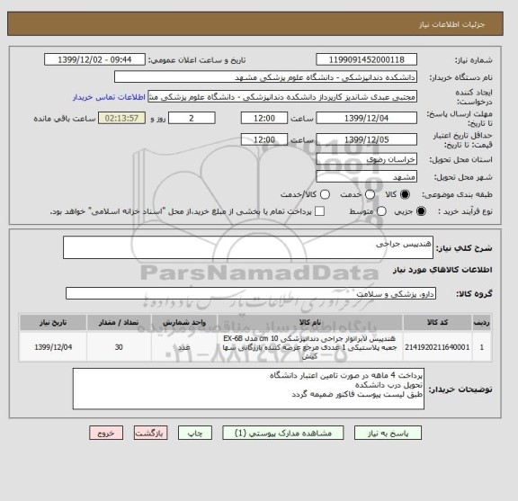 استعلام هندپیس جراحی 