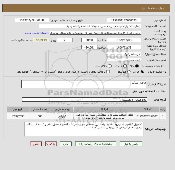 استعلام ماهی تیلاپیا