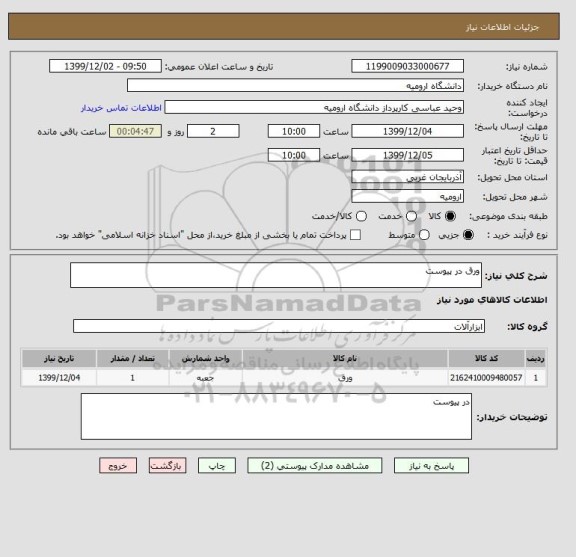 استعلام ورق در پیوست