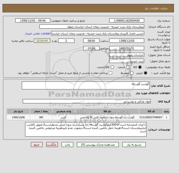 استعلام گوشت گوساله