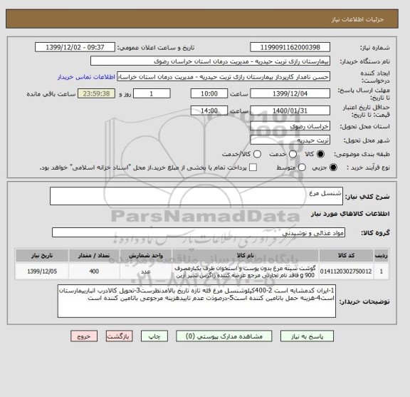 استعلام شنسل مرغ