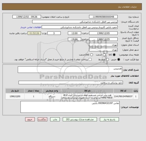 استعلام هندپیس