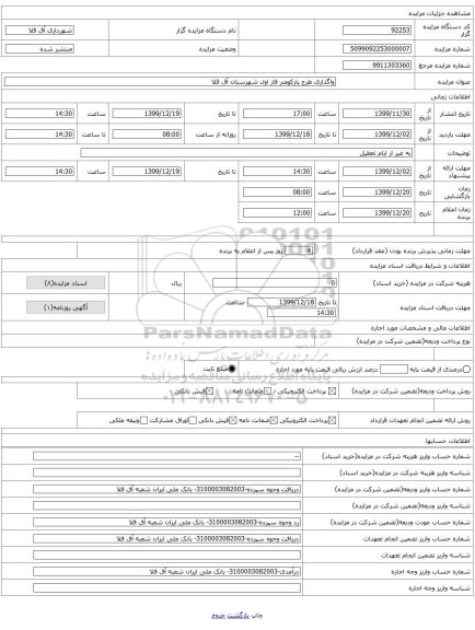 واگذاری طرح پارکومتر فاز اول شهرستان آق قلا