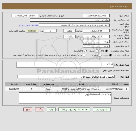 استعلام وب کم 