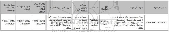 مناقصه عمومی یک مرحله ای خرید و نصب یک دستگاه اسانسور مسافر برو یک دستگاه بالابر مونشارژ بیمارستان 32 تختخوابی بهمئی