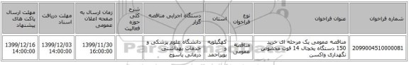 مناقصه عمومی یک مرحله ای خرید 150 دستگاه یخچال 14 فوت مخصوص نگهداری واکسن