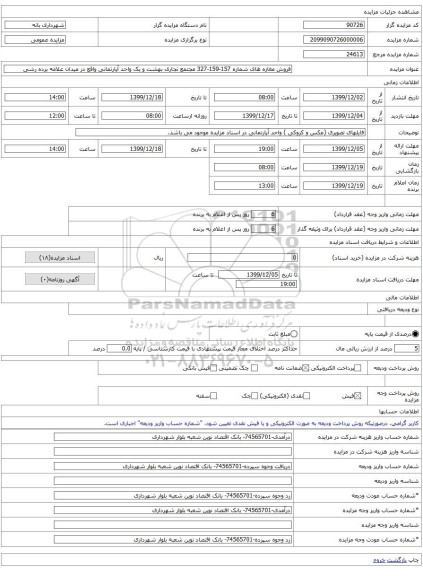 فروش مغازه های شماره 157-159-327 مجتمع تجاری بهشت و یک واحد آپارتمانی واقع در میدان علامه برده رشی