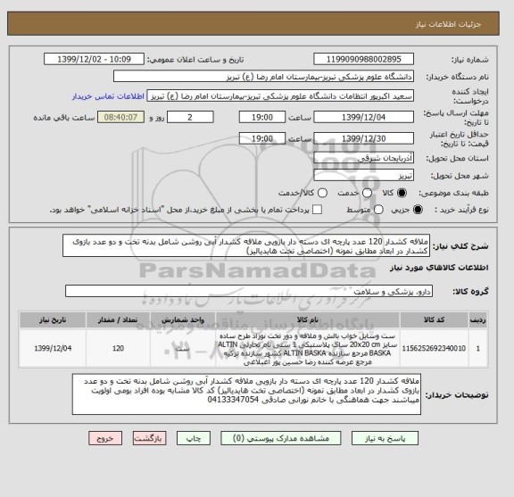 استعلام ملافه کشدار 120 عدد پارچه ای دسته دار بازویی ملافه کشدار آبی روشن شامل بدنه تخت و دو عدد بازوی کشدار در ابعاد مطابق نمونه (اختصاصی تخت هایدیالیز)