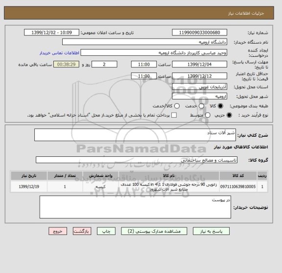 استعلام شیر آلات ستاد