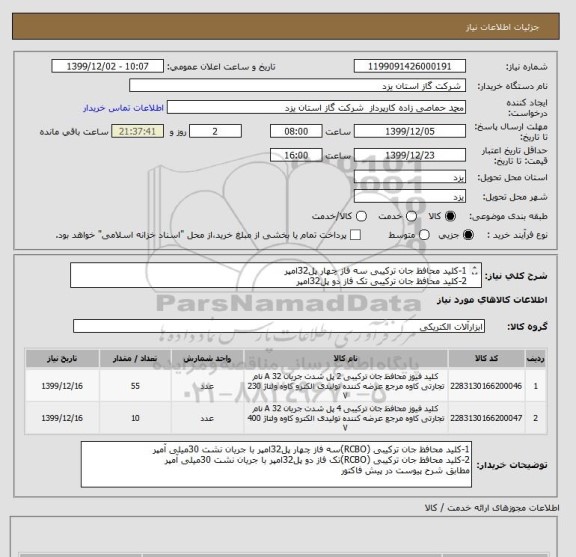 استعلام 1-کلید محافظ جان ترکیبی سه فاز چهار پل32امپر 
2-کلید محافظ جان ترکیبی تک فاز دو پل32امپر 
مطابق شرح پیوست در پیش فاکتور