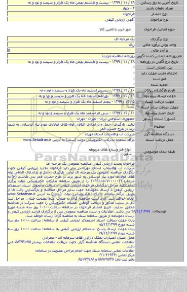 تولید، بارگیری، حمل و باراندازی الباقی لوله های فولادی مورد نیاز آبرسانی به شهر پرند در طرح حضرت قمر