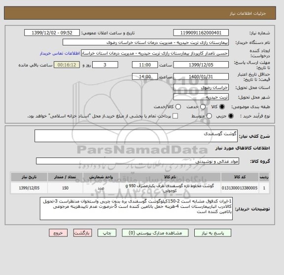 استعلام گوشت گوسفندی