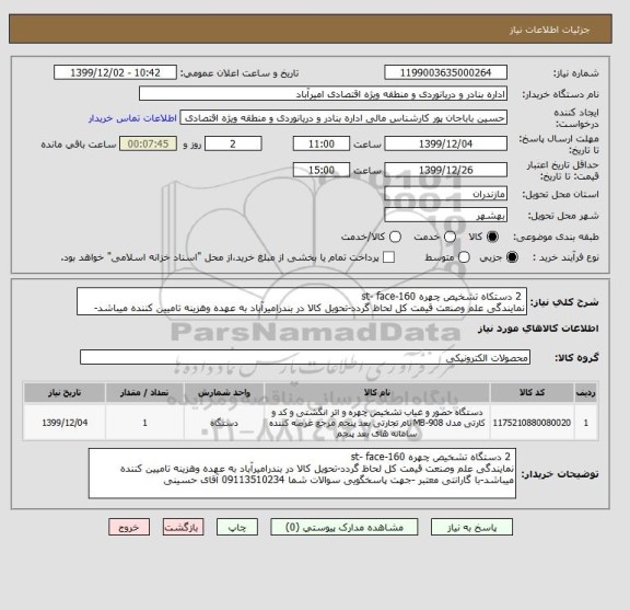 استعلام  2 دستکاه تشخیص چهره st- face-160
نمایندگی علم وصنعت قیمت کل لحاظ گردد-تحویل کالا در بندرامیرآباد به عهده وهزینه تامیین کننده میباشد-