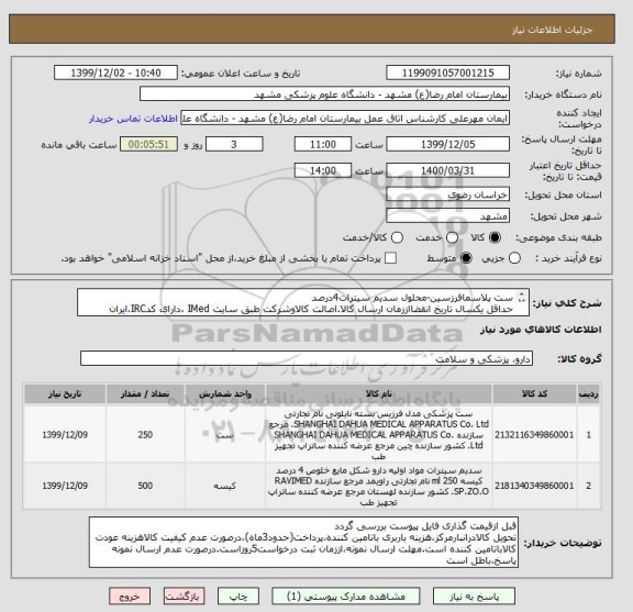 استعلام ست پلاسمافرزسین-محلول سدیم سیترات4درصد
حداقل یکسال تاریخ انقضااززمان ارسال کالا.اصالت کالاوشرکت طبق سایت IMed ،دارای کدIRC،ایران کدمشابه پذیرفته است