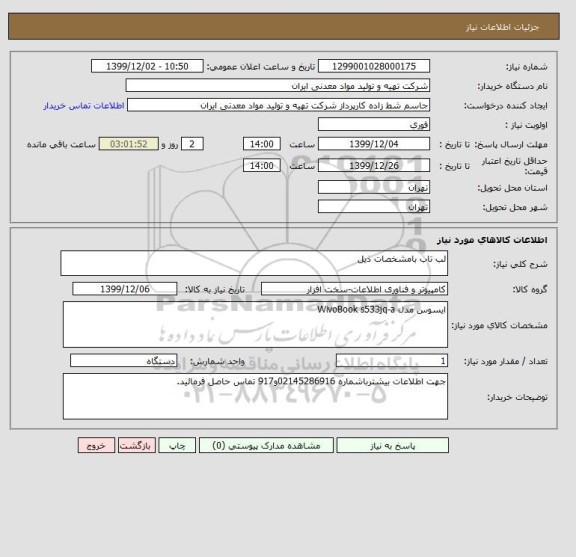 استعلام لب تاب بامشخصات ذیل