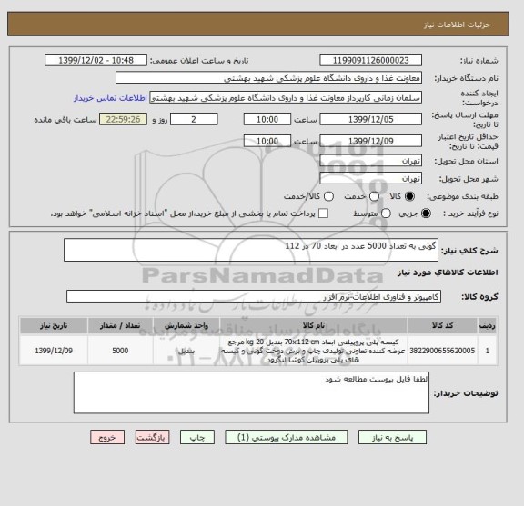 استعلام گونی به تعداد 5000 عدد در ابعاد 70 در 112