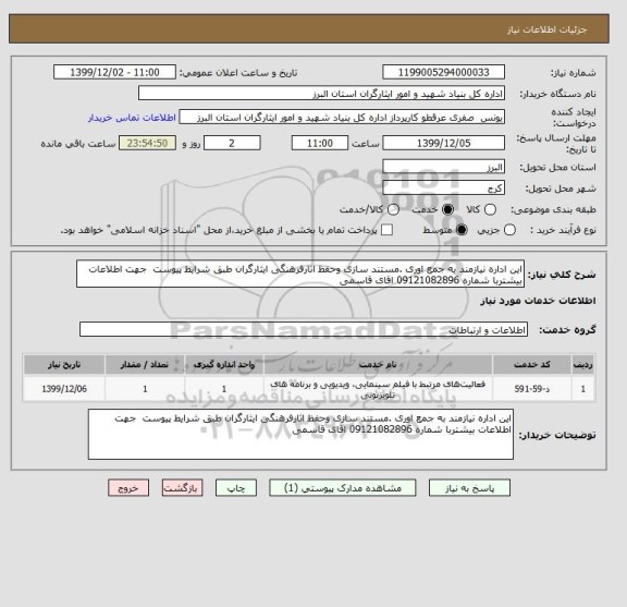 استعلام این اداره نیازمند به جمع اوری .مستند سازی وحفظ اثارفرهنگی ایثارگران طبق شرایط پیوست  جهت اطلاعات بیشتربا شماره 09121082896 اقای قاسمی 