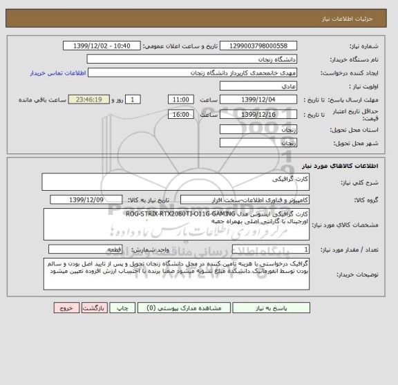 استعلام کارت گرافیکی