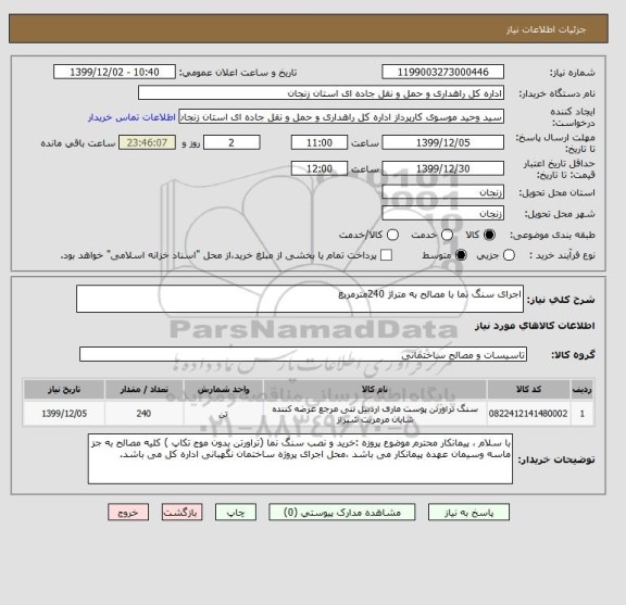 استعلام اجرای سنگ نما با مصالح به متراژ 240مترمربع