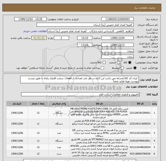 استعلام  ایران کد کالا مشابه می باشد این اداره در نظر دارد تعدادی از قطعات سخت افزاری رایانه را طبق لیست پیوست تهیه نماید ضمناً 