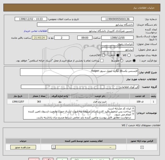 استعلام لایسنس یکساله آپگرید ایمیل سرور Axigen