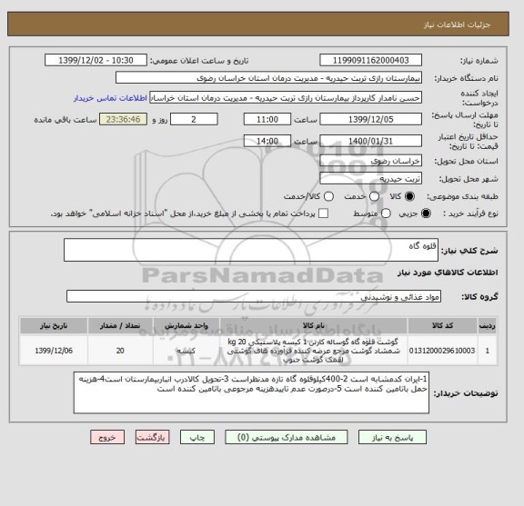 استعلام قلوه گاه