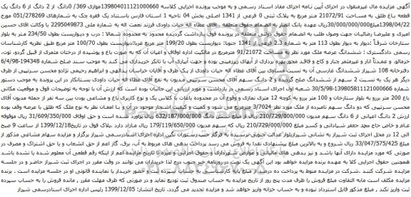 آگهی مزایده 0دانگ از 2 دانگ از 6 دانگ یک قطعه باغ طلق به مساحت 21072/91 متر مربع