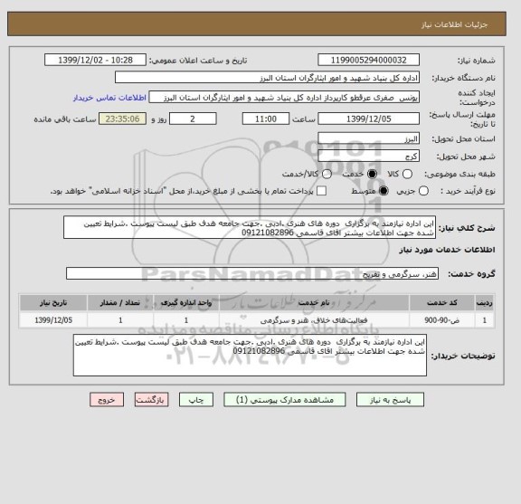 استعلام این اداره نیازمند به برگزاری  دوره های هنری .ادبی .جهت جامعه هدف طبق لیست پیوست .شرایط تعیین شده جهت اطلاعات بیشتر اقای قاسمی 09121082896