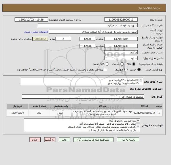 استعلام 80اصله توت کاکوزا ریشه پر
55اصله سرو شیراز ریشه پر
50گلدان پامپاس گراس ریشه پر
20گلدان یوکا ریشه پر