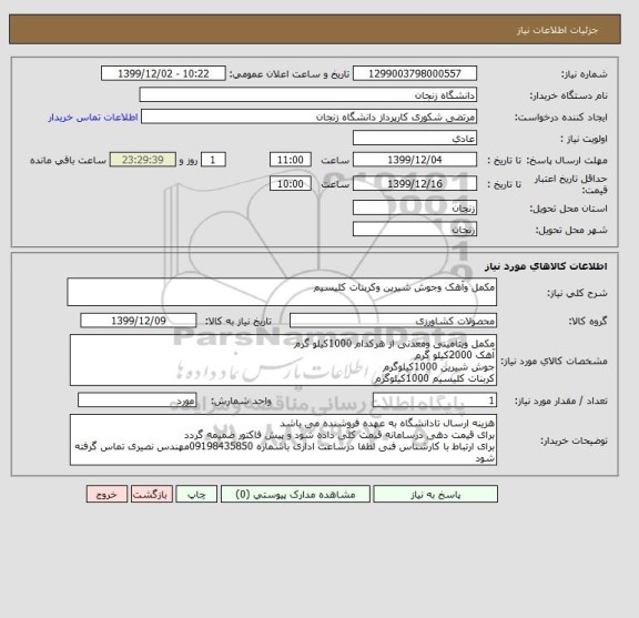 استعلام مکمل وآهک وجوش شیرین وکربنات کلیسیم