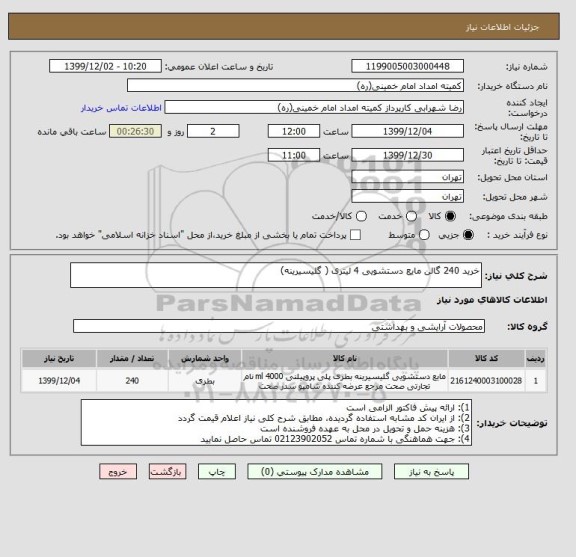 استعلام خرید 240 گالن مایع دستشویی 4 لیتری ( گلیسیرینه)