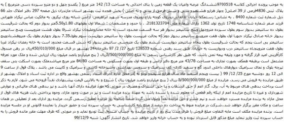 آگهی مزایده ششدانگ عرصه واعیان یک قطعه زمین با بنای احداثی به مساحت 13/ 142 متر مربع