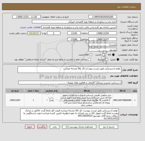 استعلام  لوازم تاسیساتی طبق لیست پیوست -کد کالا مشابه میباشد 
