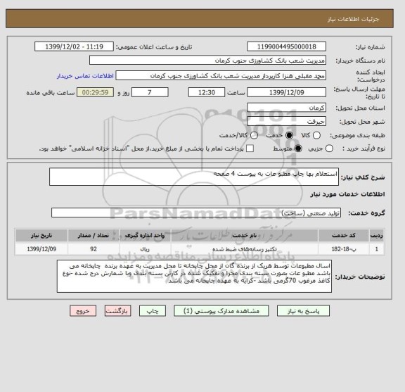 استعلام استعلام بها چاپ مطبو عات به پیوست 4 صفحه 