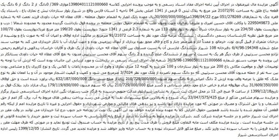 آگهی مزایده 0دانگ از 2 دانگ از 6 دانگ یک قطعه باغ طلق به مساحت 21072/91 متر مربع