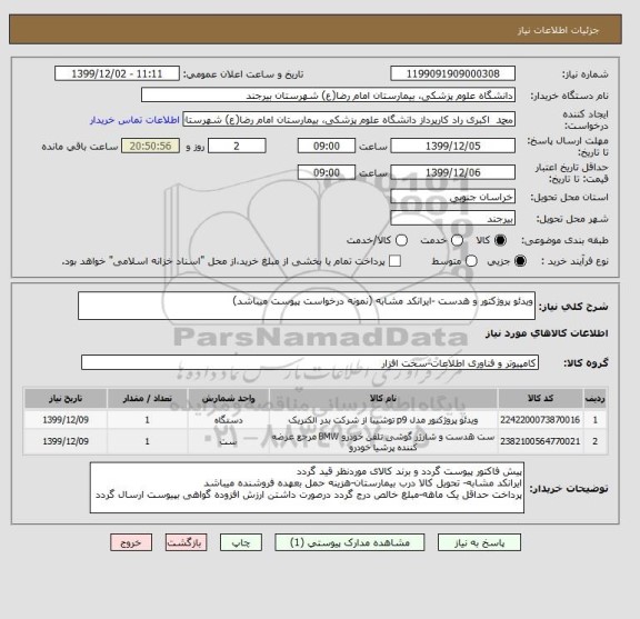 استعلام ویدئو پروژکتور و هدست -ایرانکد مشابه (نمونه درخواست پیوست میباشد)