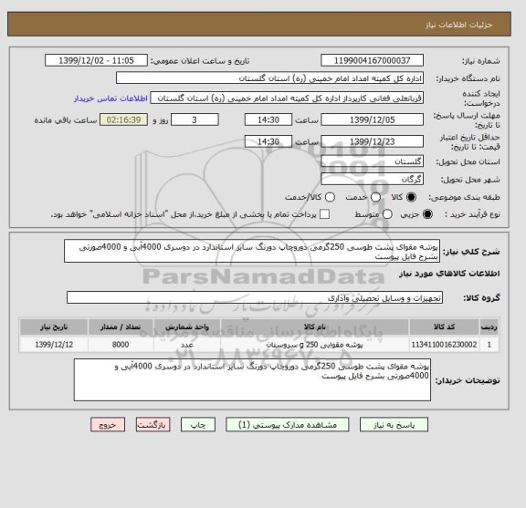 استعلام پوشه مقوای پشت طوسی 250گرمی دوروچاپ دورنگ سایز استاندارد در دوسری 4000آبی و 4000صورتی بشرح فایل پیوست