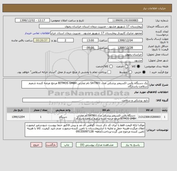 استعلام یک دستگاه پالس اکسیمتر پزشکی مدل SAT801 نام تجارتی BITMOS GMBH مرجع عرضه کننده شمیم سلامت پاسارگاد