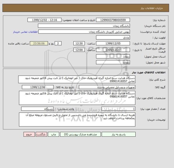 استعلام دستگاه هدایت سنج اندازه گیری هیدرولیک خاک ( غیر اتوماتیک ) بار ثابت پیش فاکتور ضمیمه شود تماس 09901416557